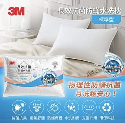 ❤特惠價❤3M ANTI 003 長效 抗菌 防蹣 水洗枕 -標準型
