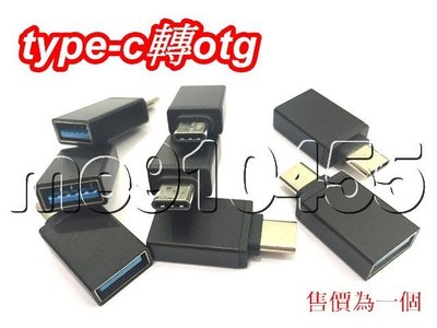 手機變電腦 Type-C轉OTG 金屬轉接頭 USB 3.0 鋁合金 typec轉換頭 OTG 手機 隨身碟 黑色 現貨
