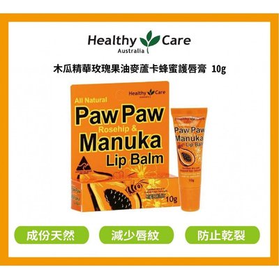 澳洲 Healthy Care Paw Paw 木瓜精華玫瑰果油麥盧卡潤唇膏10g