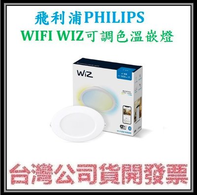 咪咪3C 台中1入現貨開發票台灣公司貨 飛利浦 PHILIPS WIFI WIZ LED可調色溫嵌燈 崁燈 15cm