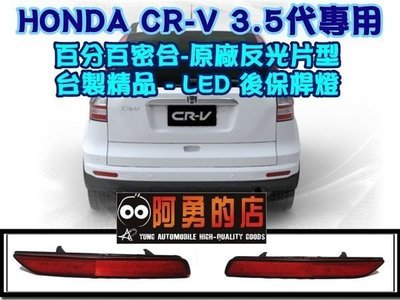 新店【阿勇的店】HONDA 2010~年CRV 3.5代 專用後保桿燈 crv LED燈 開小燈 踩煞車燈更亮