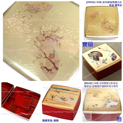 [年終促銷][24cm]日本製 金箔雙層方形果盒 糖果盒~結婚過年過節好看又實用~山中漆器