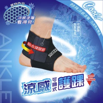 正台灣公司貨 SUCCESS 成功 涼感可調式護踝 S5144 運動護踝 包覆護踝 透氣護踝 護踝套 加壓護踝 發票