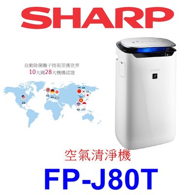 【本月特價】SHARP 夏普 FP-J80T 自動除菌離子空氣清淨機【另有KC-JH71T】