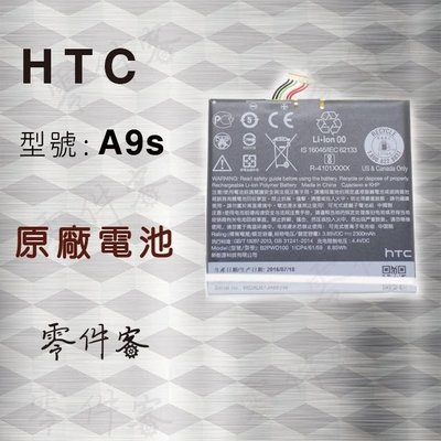 HTC A9 A9s 電池