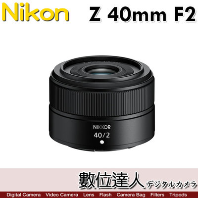 【數位達人】平輸 尼康 Nikon NIKKOR Z 40mm F2 標準定焦鏡頭