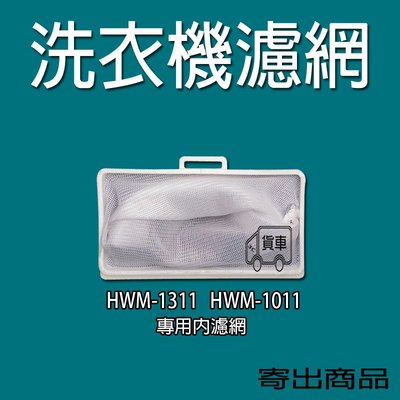 HERAN 禾聯洗衣機濾網 HWM-1311 HWM-1011 【此網頁單賣內濾網】 禾聯洗衣機濾網