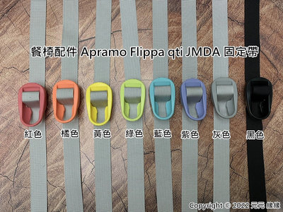 Apramo Flippa 固定帶  餐椅配件 qti JMDA