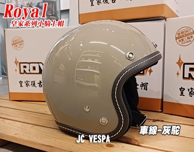 【JC VESPA】ROYAL皇家小騎士帽 車線復古帽(灰駝) 中童帽 兒童安全帽 3/4騎士帽