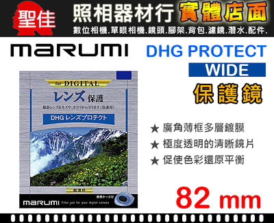 【現貨】Marumi DHG Protect 82mm 薄框 多層鍍膜 UV 保護鏡 濾鏡 日本製 彩宣公司貨 0309