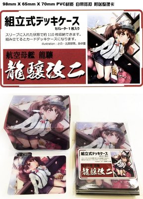 【117宅漫】日版 艦隊collection 艦 龍驤改二 動漫卡牌 PVC收納盒