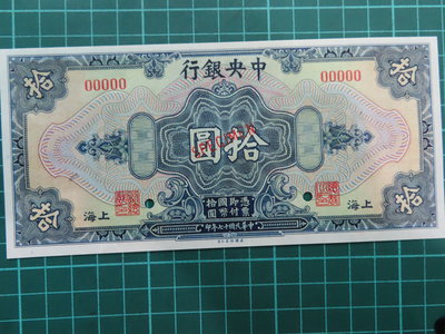 民國十七年中央銀行拾圓 美鈔版 樣票 上海 5個號碼 全新