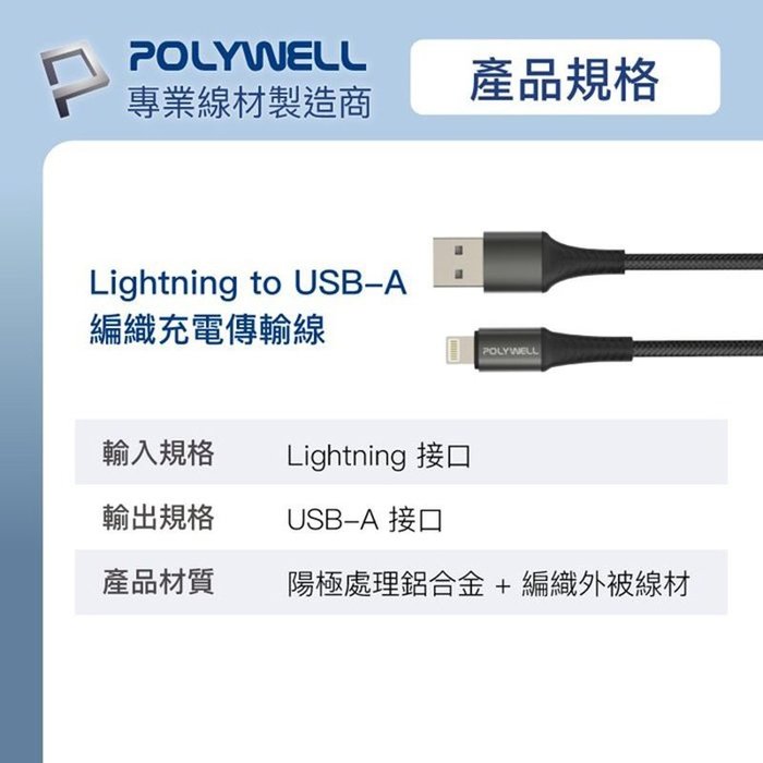 【珍愛頌】寶利威爾 USB-A To Lightning 公對公編織充電線 2米 適用iPhone POLYWELL