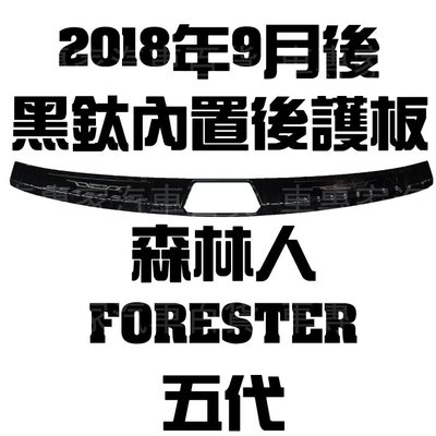 2018年9月後 森林人 FORESTER 五代 5代 黑鈦 內置 後箱 後廂 後護板 防刮板 門檻條 迎賓踏板 速霸陸