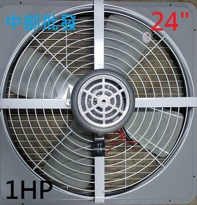 『中部批發』附後網 24吋 1HP 工業用排風扇 排風機 吸排 通風機 抽風機 電風扇 工業用排風機 強力扇