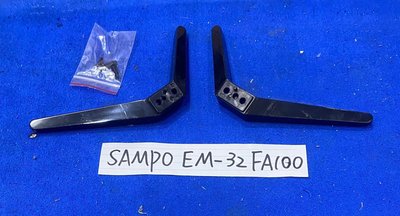 SAMPO 聲寶 EM-32FA100 腳架 腳座 底座 附螺絲 電視腳架 電視腳座 電視底座 拆機良品