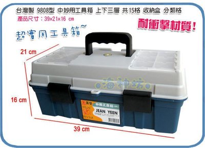 =海神坊=台灣製 9808 中妙用工具箱 上下三層共15格 收納盒 零件盒 釣具盒 分類格 6L 8入1250元免運
