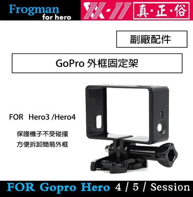 【eYe攝影】副廠 GOPRO外框固定架 Hero 4 3 3+ 側邊框 邊框保護殼 保護框 保護殼 標準邊框 行車紀錄