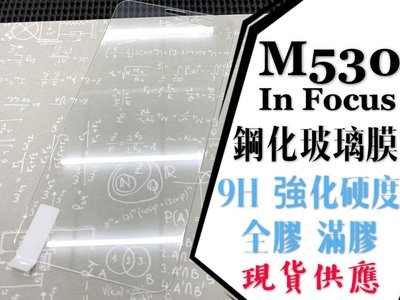 ⓢ手機倉庫ⓢ 現貨出清 / M530 / In Focus / 9H / 鋼化玻璃膜 / 全膠滿膠 / 2.5D