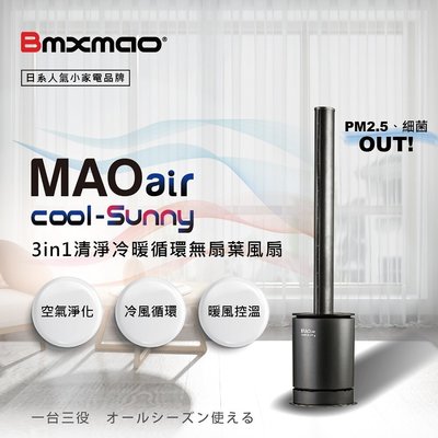 到貨 日本 Bmxmao MAO air cool-Sunny RV-4003 無扇葉風扇 清淨冷暖三合一