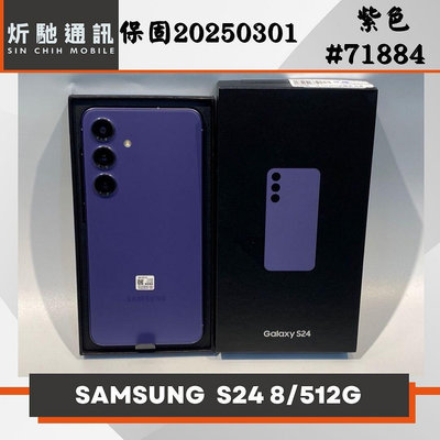 【➶炘馳通訊 】SAMSUNG S24 512G 紫色 二手機 中古機 信用卡分期 舊機折抵 門號折抵