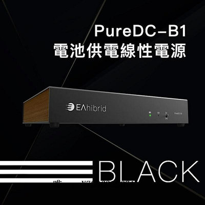 詩佳影音臺灣 EAhibrid PureDC-B1/B1H 電池供電線性電源音頻發燒線電影音設備