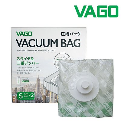 收納袋 VAGO 旅行真空收納袋 二入--小 (S) 真空壓縮袋 36*36 CM 需搭配VAGO 微型真空壓縮機使用