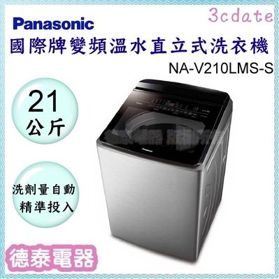 可議價~Panasonic【NA-V210LMS-S】國際牌21公斤變頻溫水直立式洗衣機【德泰電器】