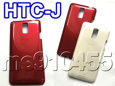 HTC J 電池蓋 背蓋 HTC J Z321e 電池背蓋 HTC-J 後殼 後蓋 外殼 紅色 白色