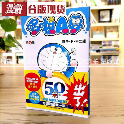 漫爵 哆啦A夢第0集 50周年紀念書 漫畫 青文藤子F不二雄