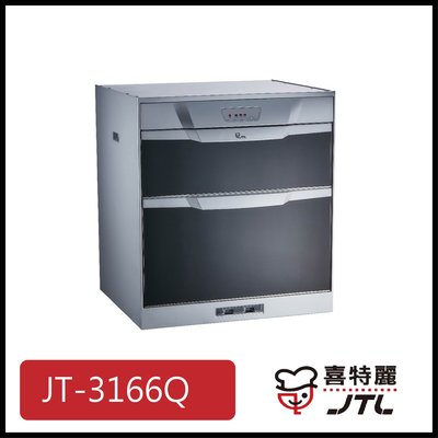 [廚具工廠] 喜特麗 下嵌式烘碗機 60cm JT-3166Q 11600元 (林內/櫻花/豪山)其他型號可詢問