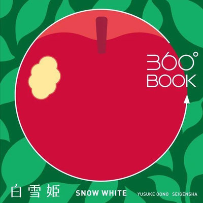 預購日本製🇯🇵360° BOOK白雪姫 360度 紙雕書