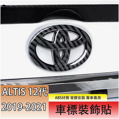免拆 豐田 2019 2021 ALTIS 12代 阿提斯 後車標 方向盤標 車標 logo 改裝 碳纖紋 鋼