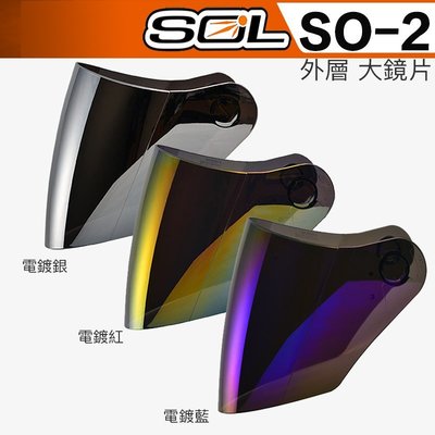 SOL SO-2 SO2 外層大鏡片 電鍍片 SO-1 SO-7 OF-77 SO-7E 通用｜23番 安全帽 原廠鏡片