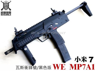 【BCS武器空間】新潮流~WE MP7A1 GBB (小米7) 瓦斯衝鋒槍/長槍-WEPMI7B