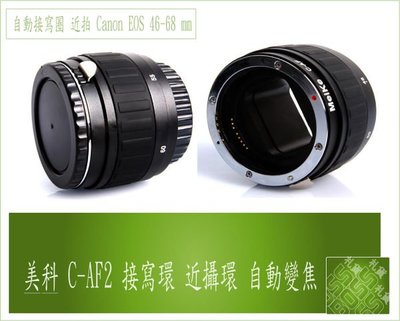 『BOSS』美科CANON EOS 46-68 mm C-AF2 自動接寫圈 近拍 近攝環 自動變焦760D 750D