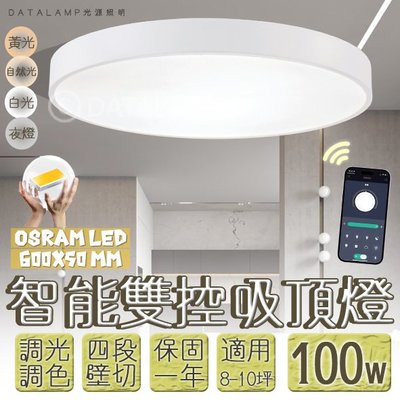 【阿倫燈具】(VB86L-100)OSRAM LED-100W居家調光調色純白吸頂燈 手機APP+壁切四段 全電壓