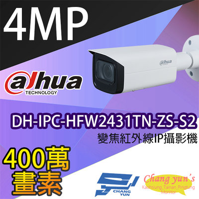 昌運監視器 大華 DH-IPC-HFW2431TN-ZS-S2 4百萬畫素 變焦紅外線IPcam網路攝影機