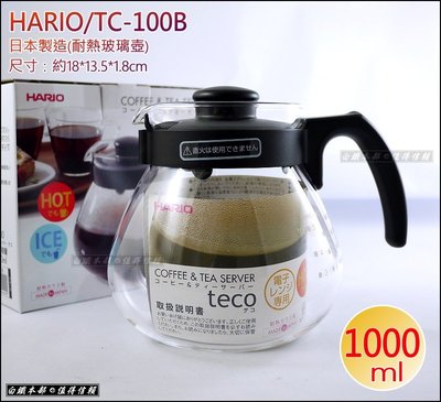 白鐵本部㊣HARIO『小球耐熱玻璃壺TC-100/1000cc』泡茶壺,咖啡壺,沖泡壺,寬口設計/日本製/tc-100b