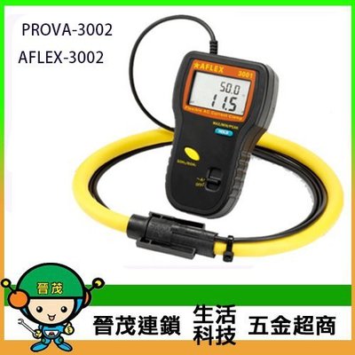 [晉茂五金] 泰仕電子 撓性交流電流鉤錶 AFLEX-3002/PROVA-3002 請先詢問價格和庫存