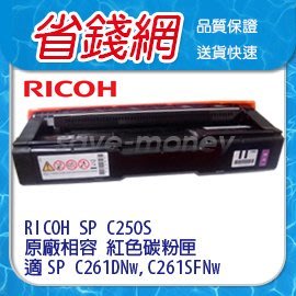 RICOH 理光 SP C250S 250S 250 紅色原廠相容碳粉匣 適SP C261DNW C261SFNW