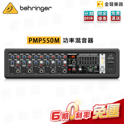 【金聲樂器】 Behringer EUROPOWER PMP550M 攜行功率混音器 / 舞台音響設備 專業PA器材