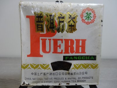 『豐益雅翫』～勐海茶廠～ 92方磚～1992年月1月「普洱方茶」