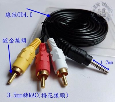 高級 3.5mm 音源線 鍍金接頭 線徑 OD4.0 公對公 1對3 1.5米 1轉3 信號線 AV線 梅花線 RCA 插頭長度 1.7mm