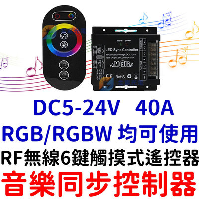 『星勝電商』RGB RGBW 現場收音聲控 控制器 RF 無線 觸摸式遙控器 10A 燈條 5-24V 同步 放大器