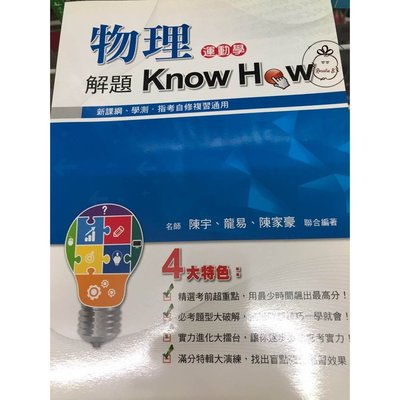ⓇⒷ高中鴻漸-物理解題Know How(運動學)-新課綱、學測、指考自修複習通用
