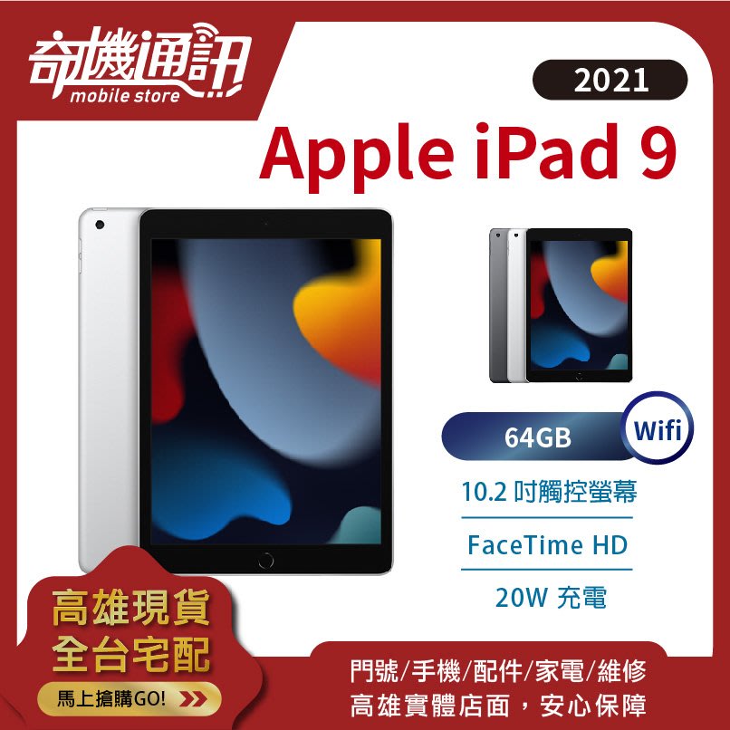 奇機通訊【64GB WiFi - 現貨】Apple iPad 9th (2021) 10.2吋全新台灣 