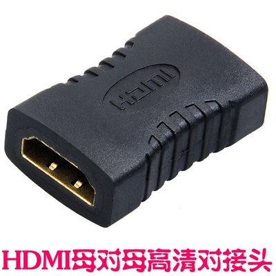 HDMI母對母 轉接頭1.4版 HDMI延長器 HDMI延長 HDMI對接頭 高品質鍍金接頭