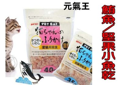 【🐱🐶培菓寵物48H出貨🐰🐹】元氣王貓用 減鹽小魚乾35g
