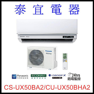 【泰宜電器】國際 CS-UX50BA2/CU-UX50BHA2 UX頂級變頻冷暖空調【另有RAC-50NP】